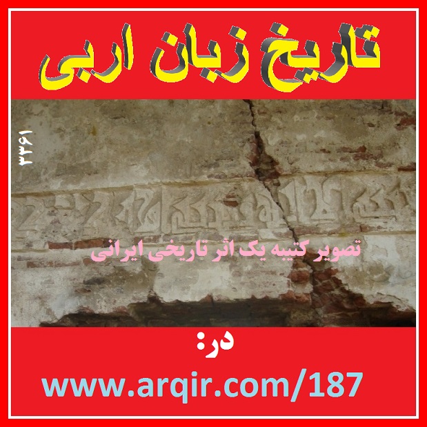 تاریخ زبان اربی (عربی)