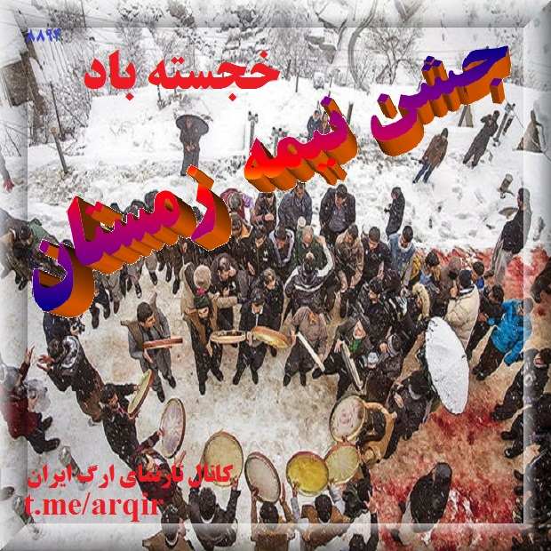 جشنواره زمستانه / تاریخ و تعریف جشنهای ایرانی