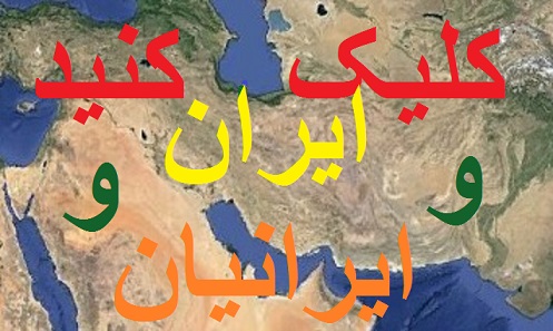  اکلیک کنید:  ایران و ایرانیان ارگ