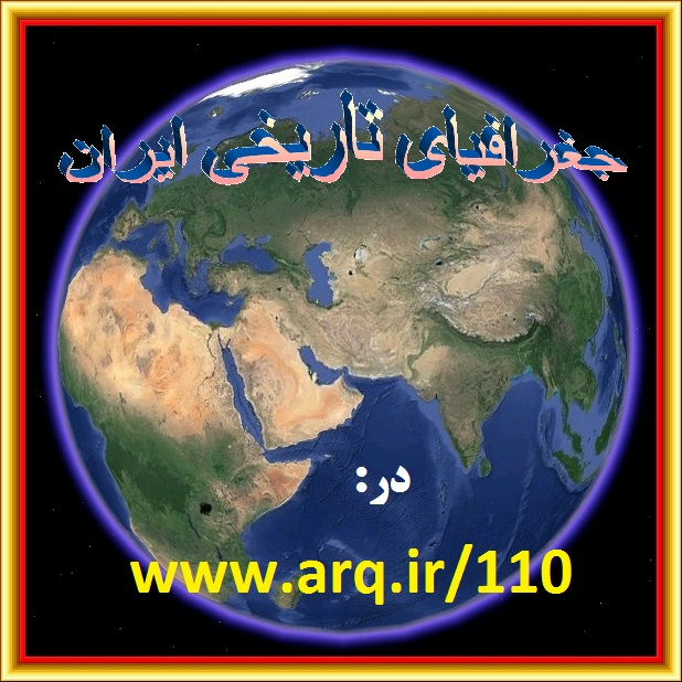 فهرست جغرافیای تاریخی ارگ ایران