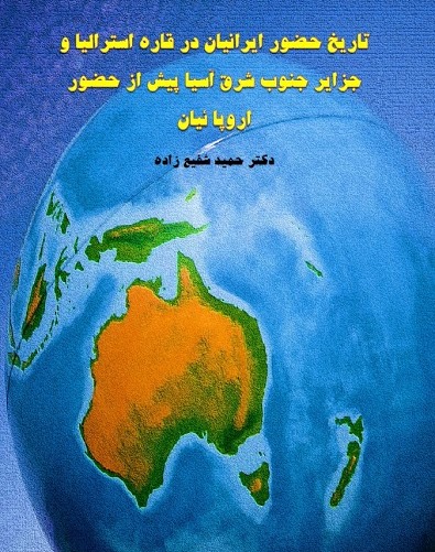 تاریخ حضور ایرانیان در قاره استرالیا و جزایر جنوب شرق آسیا پیش از حضور اروپائیان