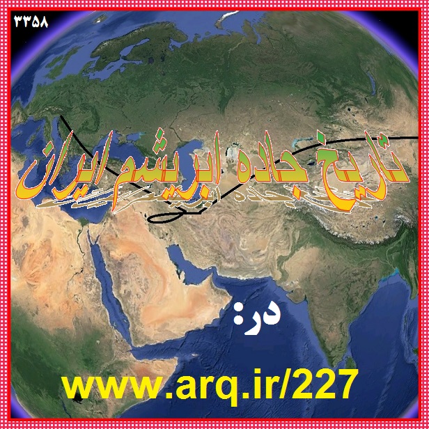 تاریخ و جغرافیای جاده ابریشم ایران
