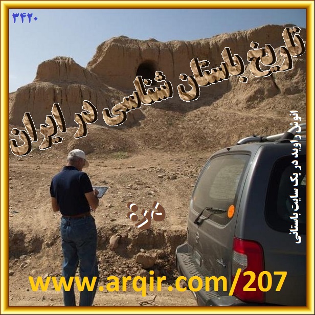باستانشناس دکتر یوسف مجیدزاده