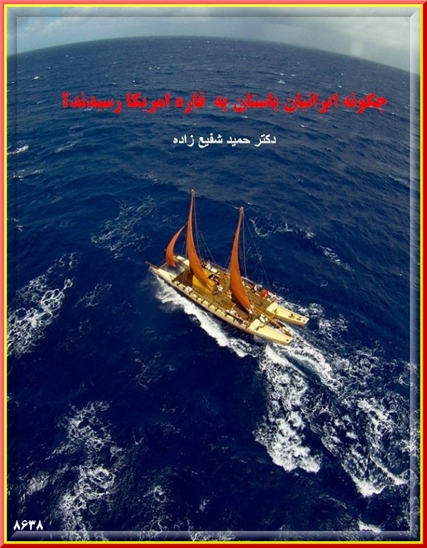ایرانیان استاد جهانیان در دریانوردی