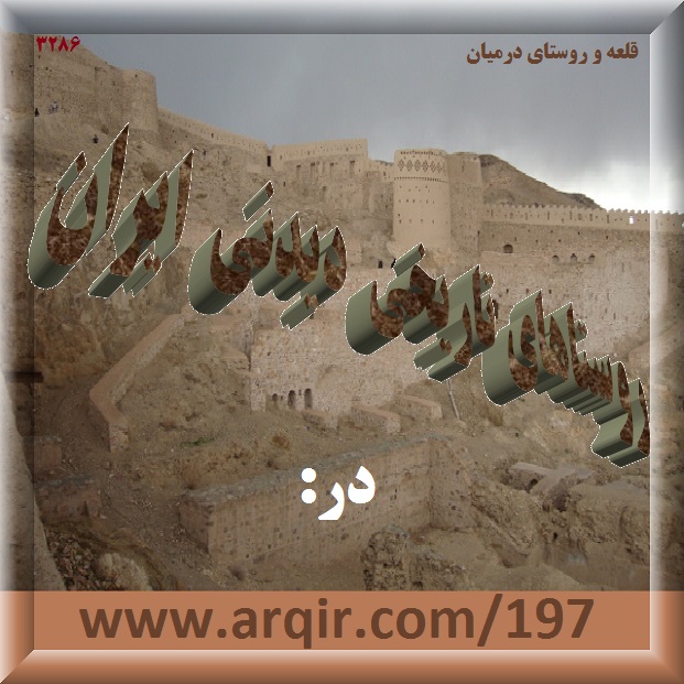 روستاهای تاریخی دیدنی ایران