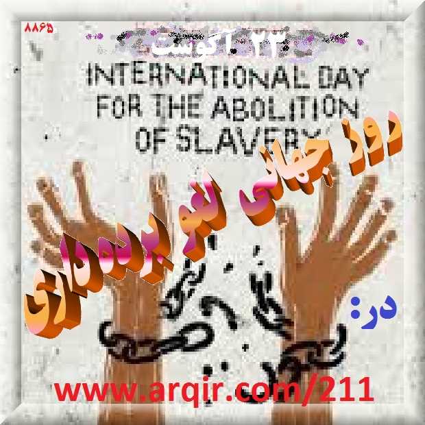 روز جهانی لغو برده داری