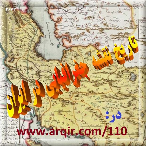 تاریخ نقشه جغرافیایی در ایران