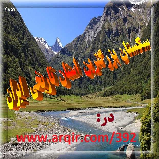 سکستان بزرگترین استان تاریخی ایران
