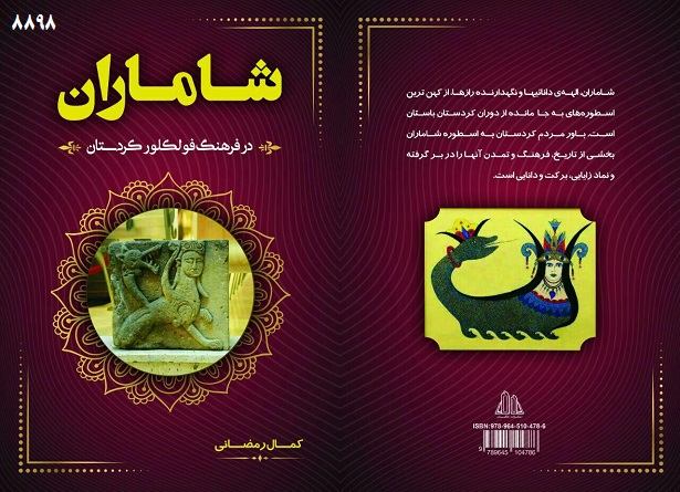 شاماران افسانه عمق تاریخ ایران