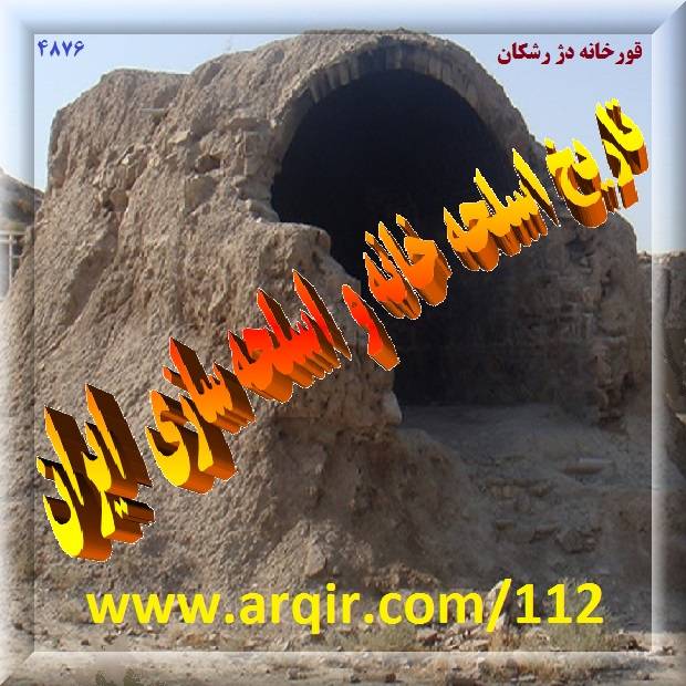 تاریخ قورخانه گورخانه در ایران