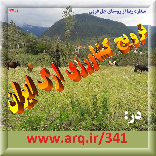 ترویج کشاورزی وبسایت ارگ ایران بمنظور ادامه حیات کشور و ملت در قرن جدید