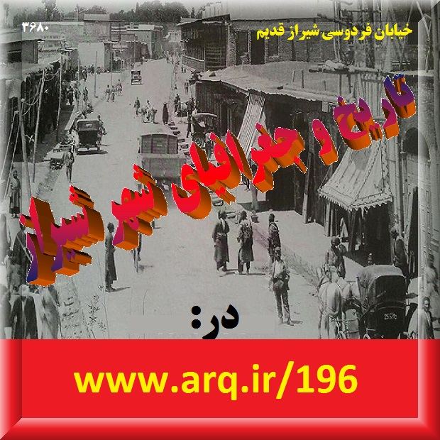 تاریخ و جغرافیای شهر شیراز