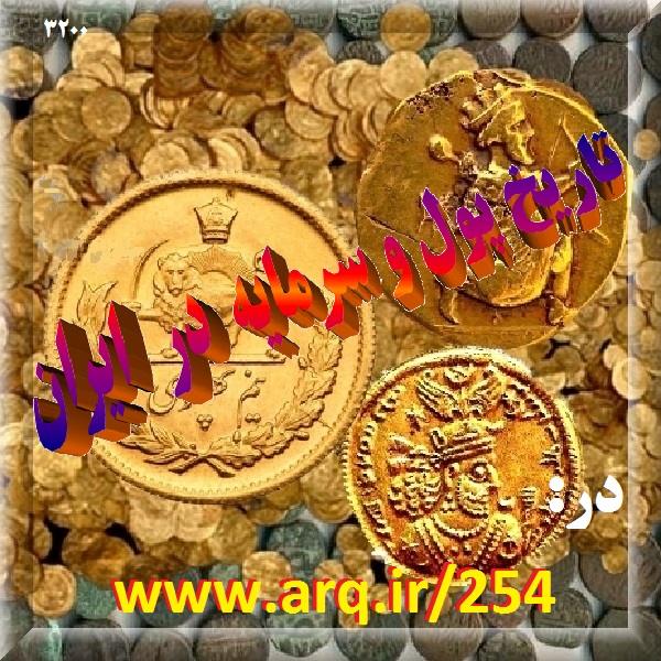 تاریخ پول و سرمایه در ایران