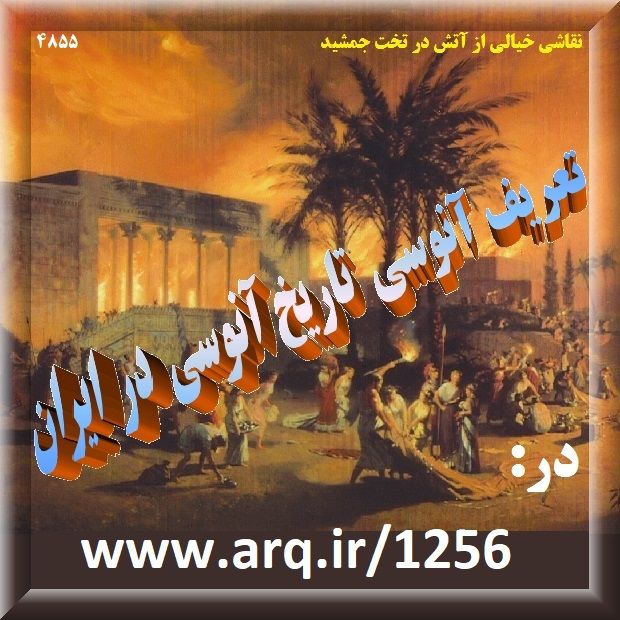 تعریف آنوسی تاریخ آنوسی در ایران
