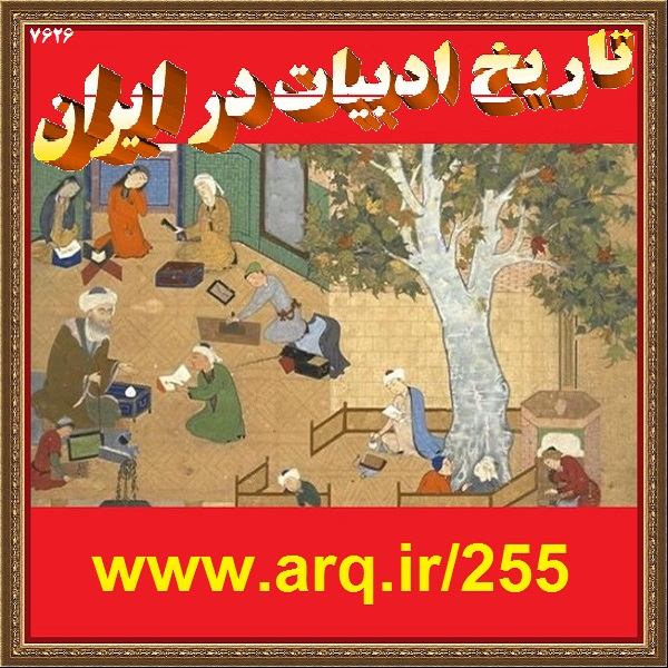 ادبیات نو و ادبیات تاریخی ایران