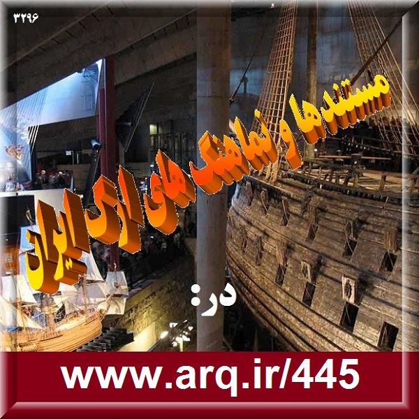 مستندها و نماهنگهای وبسایت ارگ ایران