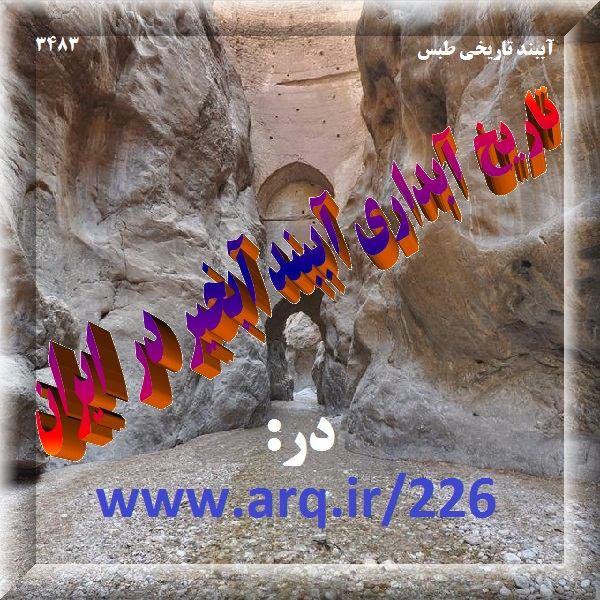 تاریخ آبداری آببند آبخیر در ایران