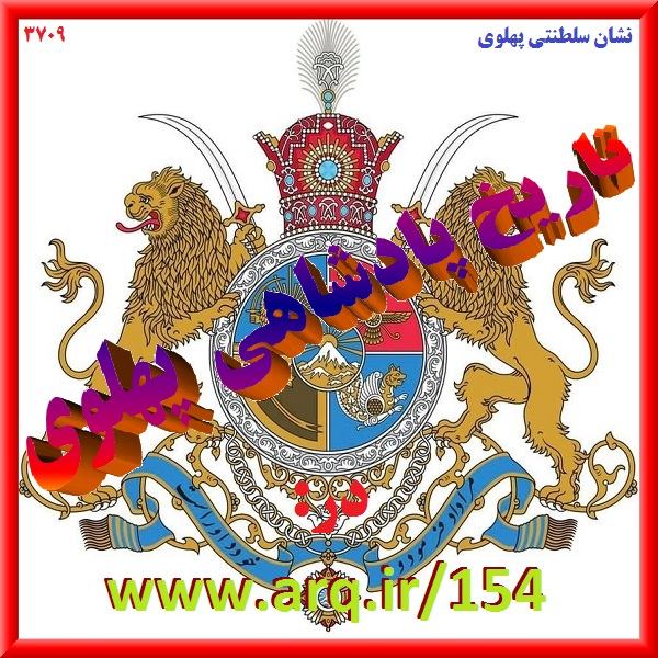 تاریخ پادشاهی پهلوی