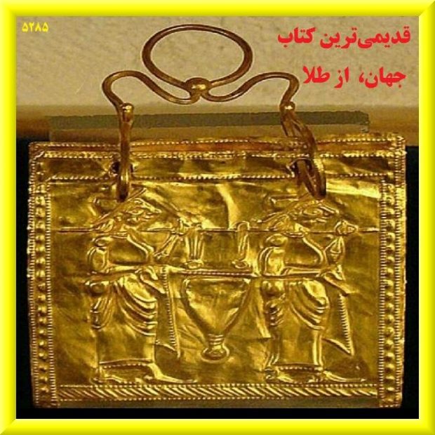 قدیمی ترین کتاب جهان از طلا