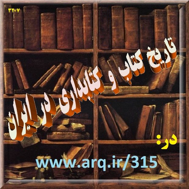 تاریخ کتاب و کتابداری در ایران