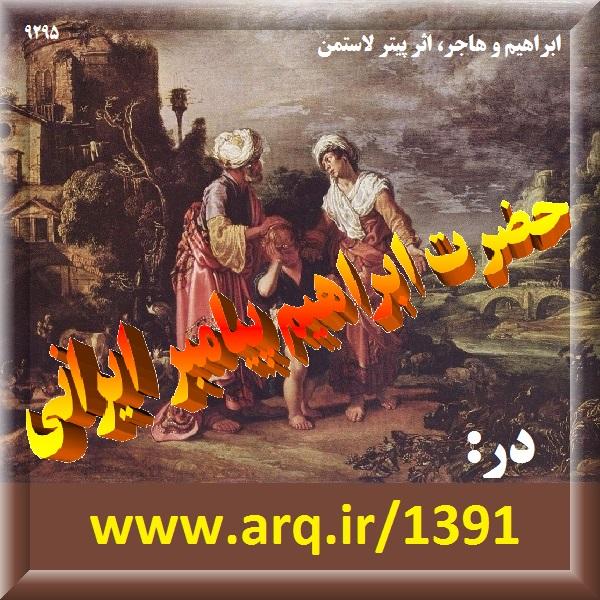 حضرت ابراهیم پیامبر ایرانی