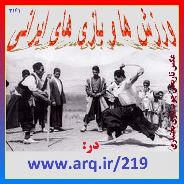 تاریخ ورزش و بازی در ایران نقش مهمی در رشد و تامل فرهنگ داشته و