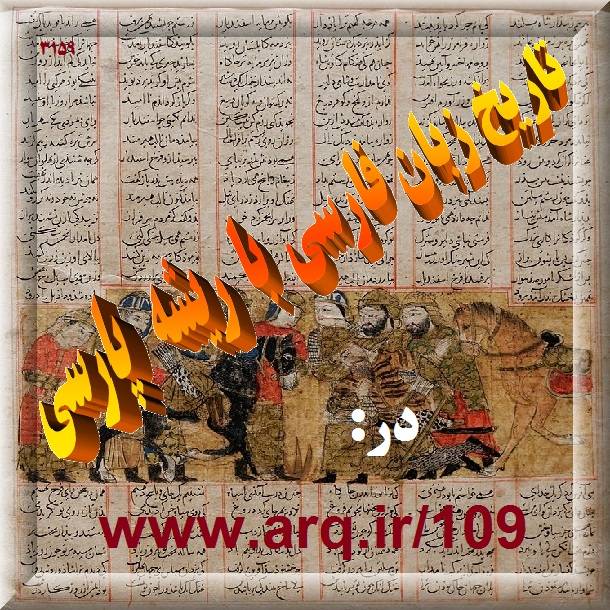 تاریخ زبان فارسی با ریشه پارسی