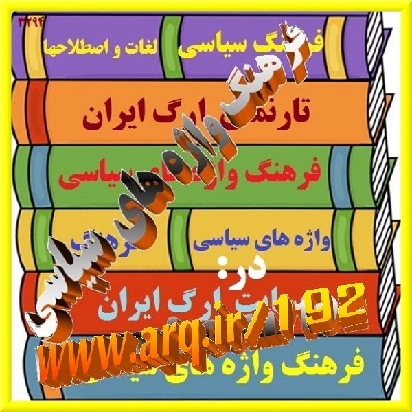 فرهنگ واژه های سیاسی ارگ ایران در کتابها و وبها از واژگان سیاسی استفاده میکنند ولی در بسیاری موارد به مفهوم آنها کمتر توجه میشود