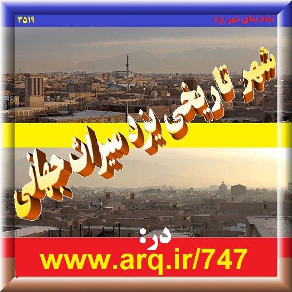 شهر تاریخی یزد میراث جهانی