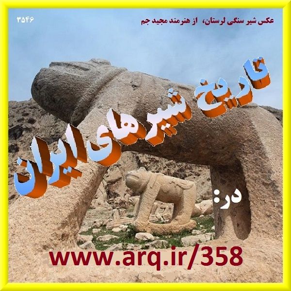 تاریخ و جغرافیای شیرهای ایران