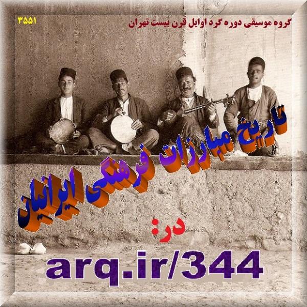 تاریخ مبارزات مدنی فرهنگی ایرانیان