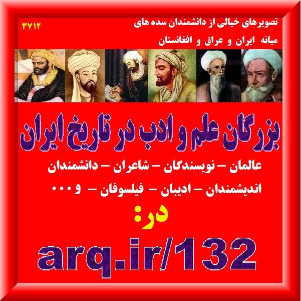 اندیشمندان دانشمندان فیلسوفان ایران