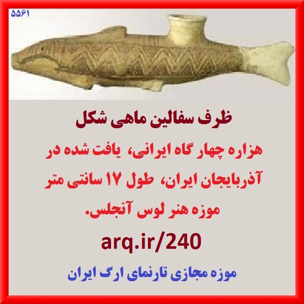 ظرف سفالین چهار هزار ساله ماهی شکل