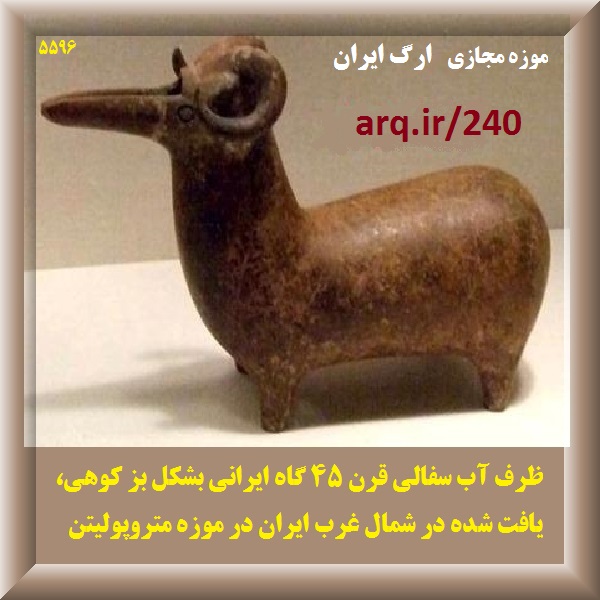 هزاره های پنجم و ششم موزه ارگ ایران