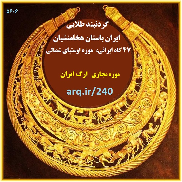 گردنبند طلایی به جا مانده از ملکه ایران باستان