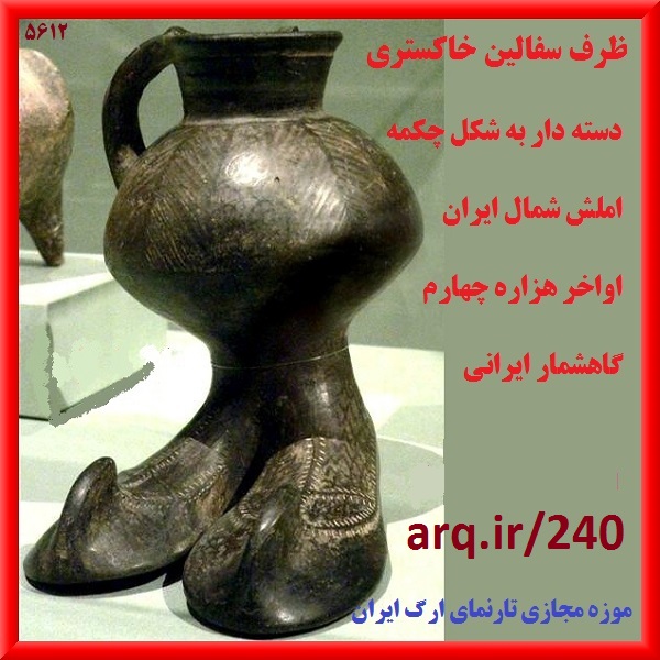 هزاره های سوم و چهارم موزه ارگ ایران
