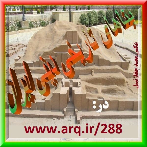 تاریخ و جغرافیای بناهای دینی ایران