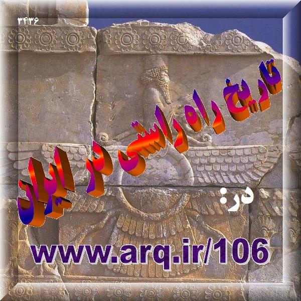 تاریخ راه راستی در ایران
