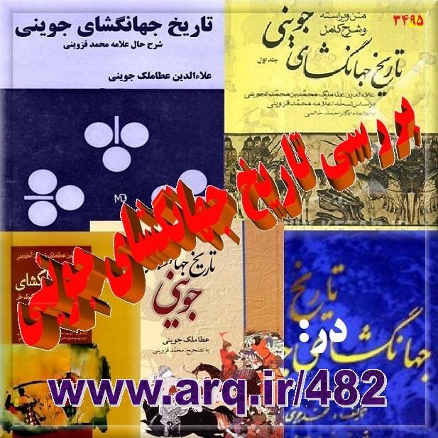 کتاب تاریخ جهانگشای جوینی در ارگ ایران