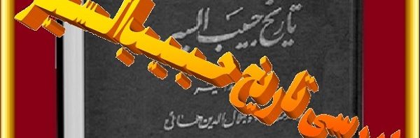 بررسی کتاب حبیب ‌السیر فی اخبار افراد بشر