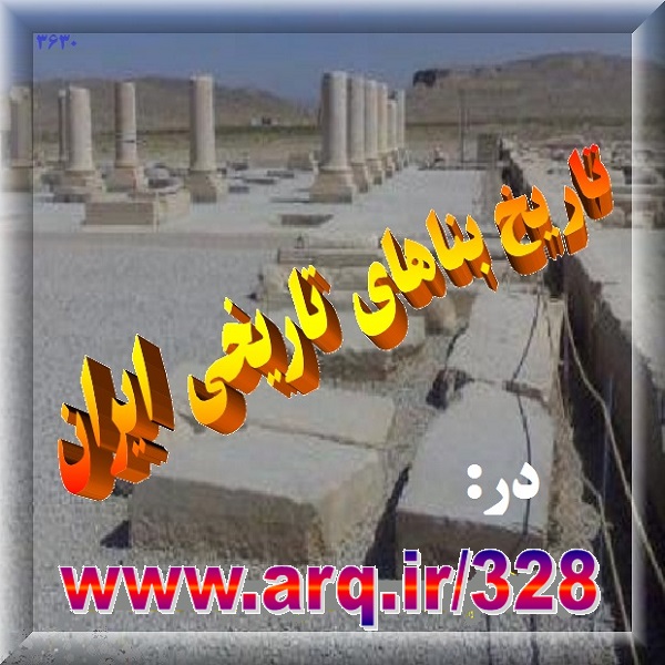 تاریخ و جغرافیای بناهای تاریخی ایران