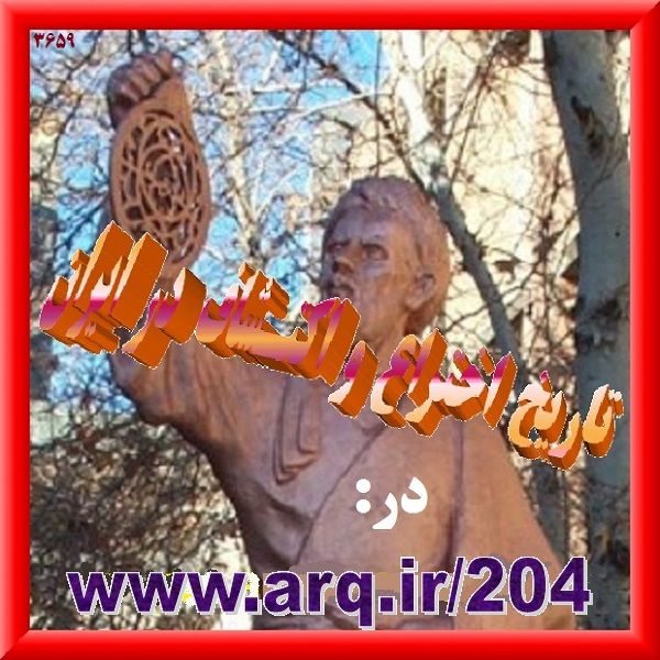 تاریخ اختراع و اکتشاف در ایران
