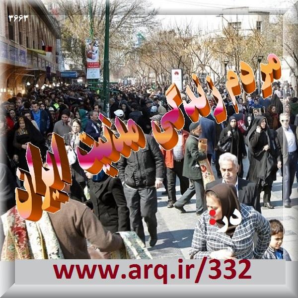 مردم زندگی مدنیت ایران