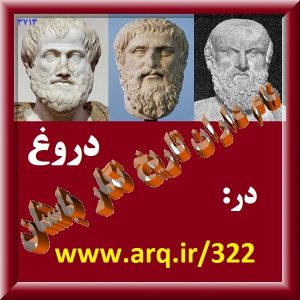 دروغ نام داران تاریخ نویس باستان