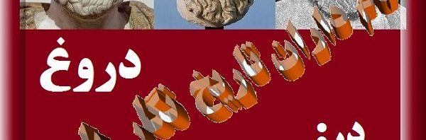 دروغ نام داران تاریخ نویس باستان