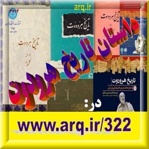 داستان تاریخ هرودوت
