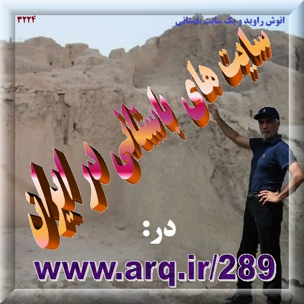 مکانها و سایتهای باستانی در ایران
