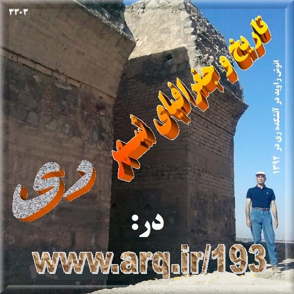 تاریخ و جغرافیای شهر ری ایران