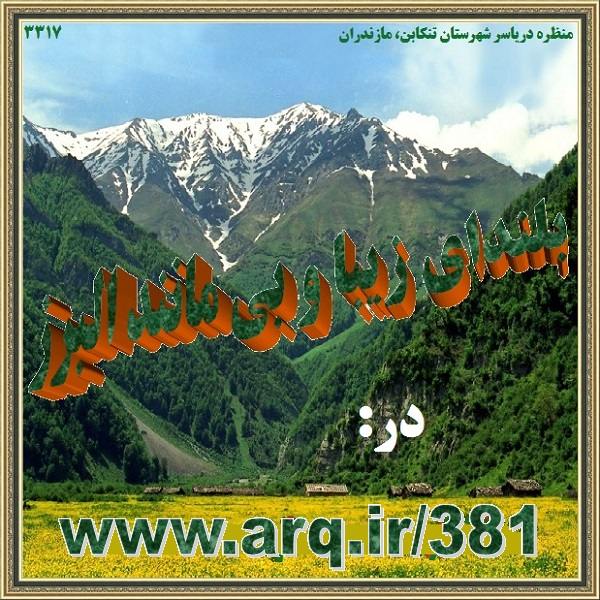بلندای زیبا و بی مانند البرز ایران