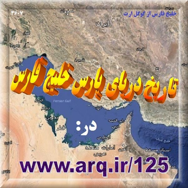 تاریخ جغرافیای دریای پارس خلیج فارس